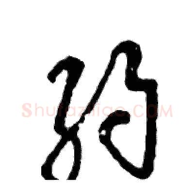 约硬笔草书写法,摘自张恒成硬笔书法字帖