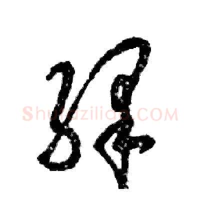 绎硬笔草书写法,摘自张恒成硬笔书法字帖