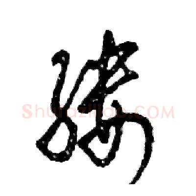 缕硬笔草书写法,摘自张恒成硬笔书法字帖
