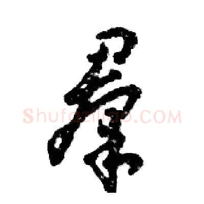 羣硬笔草书写法,摘自张恒成硬笔书法字帖