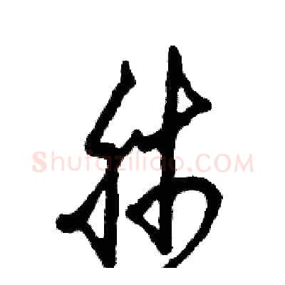肺硬笔草书写法,摘自张恒成硬笔书法字帖