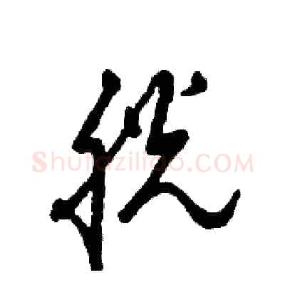 胱硬笔草书写法,摘自张恒成硬笔书法字帖