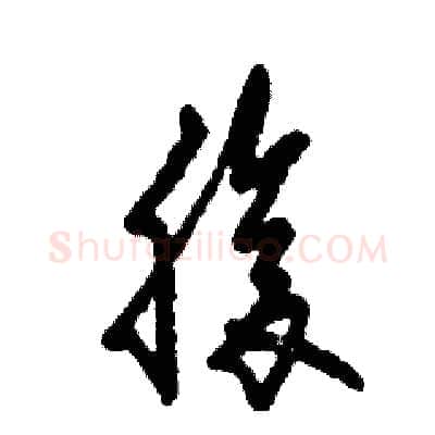 腹硬笔草书写法,摘自张恒成硬笔书法字帖