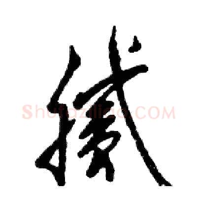 腻硬笔草书写法,摘自张恒成硬笔书法字帖