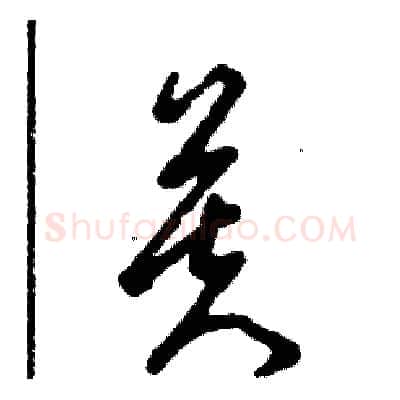芙硬笔草书写法,摘自张恒成硬笔书法字帖