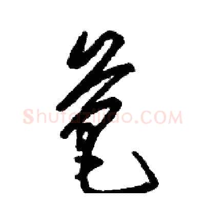 芭硬笔草书写法,摘自张恒成硬笔书法字帖