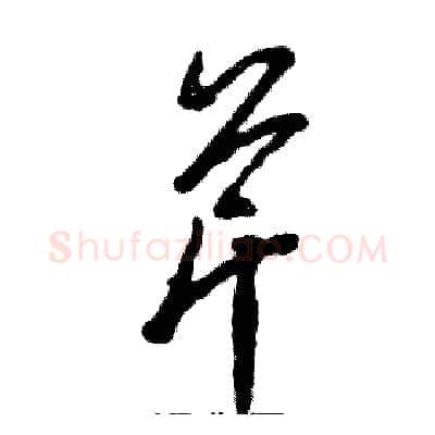 芹硬笔草书写法,摘自张恒成硬笔书法字帖