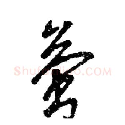 萤硬笔草书写法,摘自张恒成硬笔书法字帖