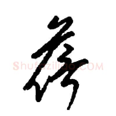 蓓硬笔草书写法,摘自张恒成硬笔书法字帖