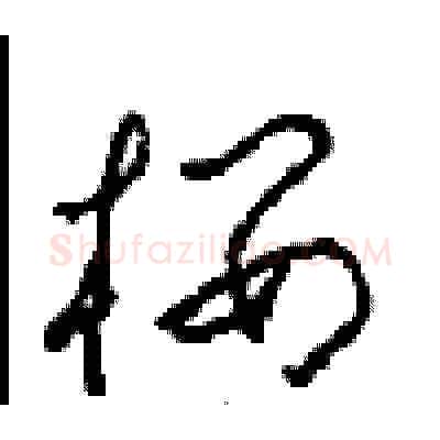 楼硬笔草书写法,摘自周稚云硬笔书法字帖
