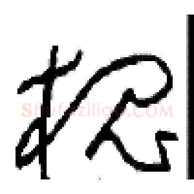 槐硬笔草书写法,摘自周稚云硬笔书法字帖