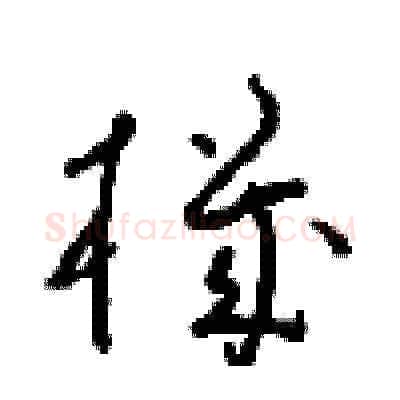 機硬笔草书写法,摘自周稚云硬笔书法字帖