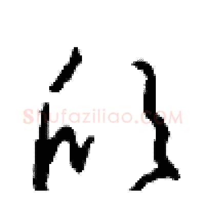 欣硬笔草书写法,摘自周稚云硬笔书法字帖