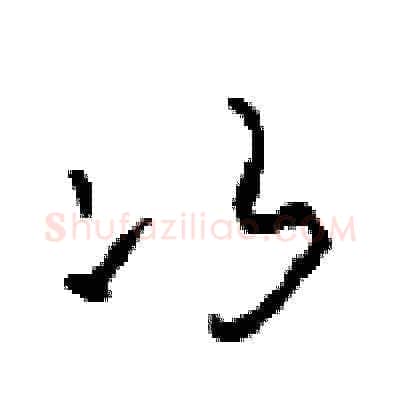 次硬笔草书写法,摘自周稚云硬笔书法字帖