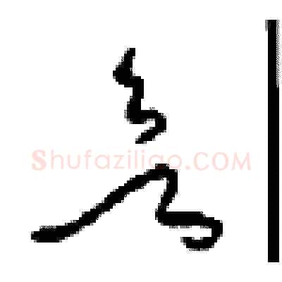 欲硬笔草书写法,摘自周稚云硬笔书法字帖