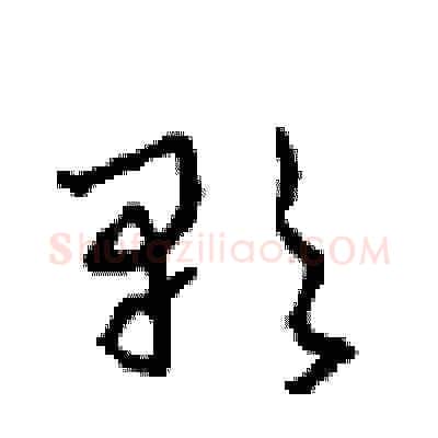 歌硬笔草书写法,摘自周稚云硬笔书法字帖