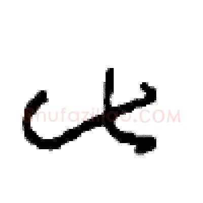 此硬笔草书写法,摘自周稚云硬笔书法字帖