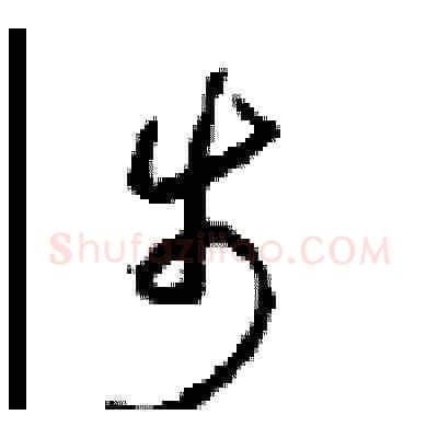 步硬笔草书写法,摘自周稚云硬笔书法字帖