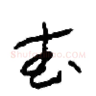 武硬笔草书写法,摘自周稚云硬笔书法字帖
