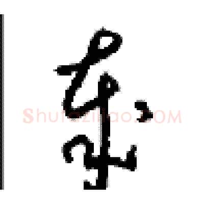 歲硬笔草书写法,摘自周稚云硬笔书法字帖