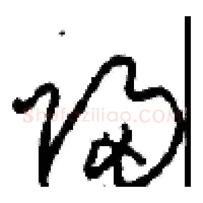 歸硬笔草书写法,摘自周稚云硬笔书法字帖