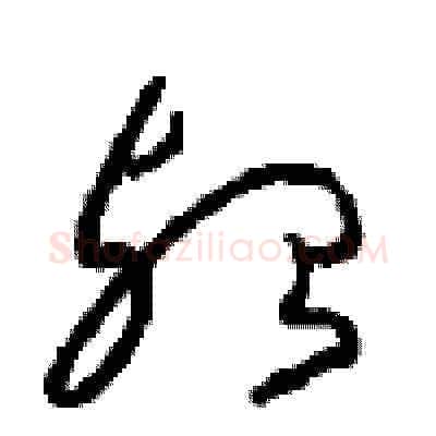 殆硬笔草书写法,摘自周稚云硬笔书法字帖