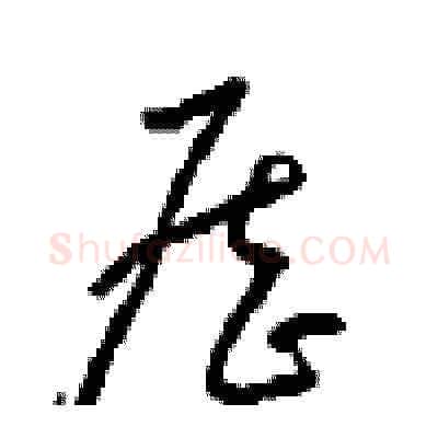 歷硬笔草书写法,摘自周稚云硬笔书法字帖