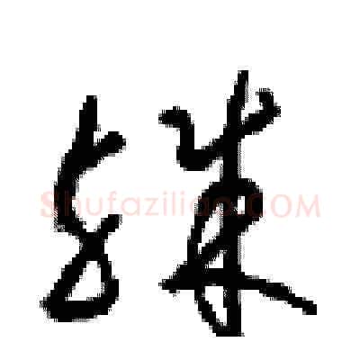 殊硬笔草书写法,摘自周稚云硬笔书法字帖