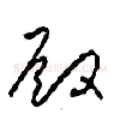 殿硬笔草书写法,摘自周稚云硬笔书法字帖