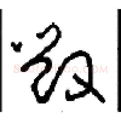 毁硬笔草书写法,摘自周稚云硬笔书法字帖