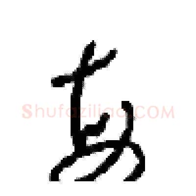 每硬笔草书写法,摘自周稚云硬笔书法字帖