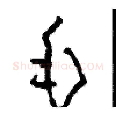 毛硬笔草书写法,摘自周稚云硬笔书法字帖