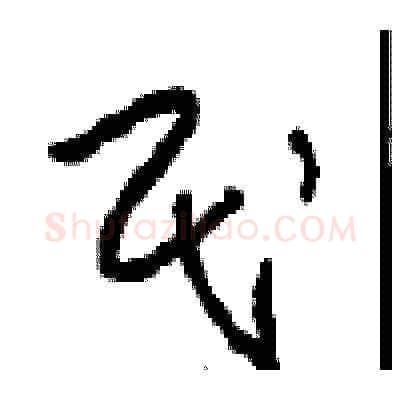 民硬笔草书写法,摘自周稚云硬笔书法字帖
