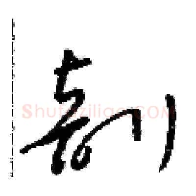 剖硬笔草书写法,摘自朱寿友硬笔书法字帖