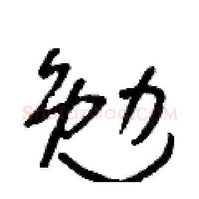 勉硬笔草书写法,摘自朱寿友硬笔书法字帖
