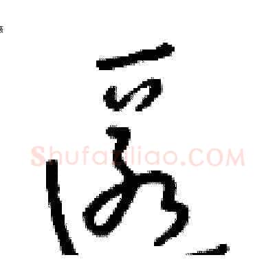 匿硬笔草书写法,摘自朱寿友硬笔书法字帖