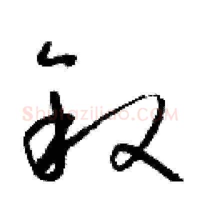 叙硬笔草书写法,摘自朱寿友硬笔书法字帖