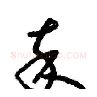 卒硬笔草书写法,摘自朱寿友硬笔书法字帖