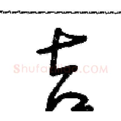 吉硬笔草书写法,摘自朱寿友硬笔书法字帖