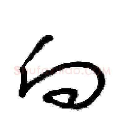 向硬笔草书写法,摘自朱寿友硬笔书法字帖