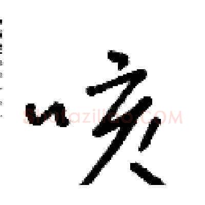 咳硬笔草书写法,摘自朱寿友硬笔书法字帖