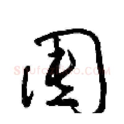 囤硬笔草书写法,摘自朱寿友硬笔书法字帖