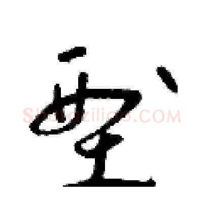 型硬笔草书写法,摘自朱寿友硬笔书法字帖