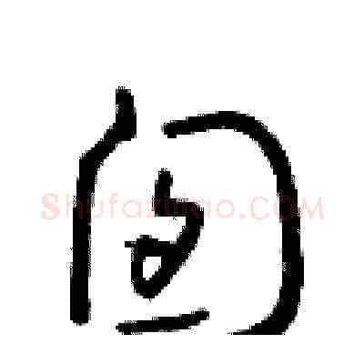 囱硬笔草书写法,摘自朱寿友硬笔书法字帖