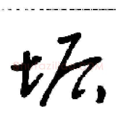 垢硬笔草书写法,摘自朱寿友硬笔书法字帖