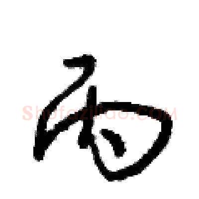 丙硬笔草书写法,摘自朱寿友硬笔书法字帖