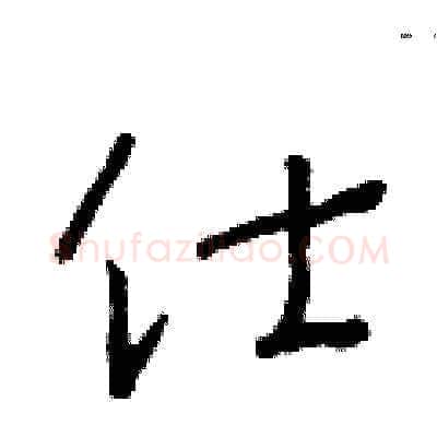 仕硬笔草书写法,摘自朱寿友硬笔书法字帖