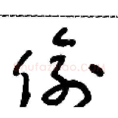 偷硬笔草书写法,摘自朱寿友硬笔书法字帖