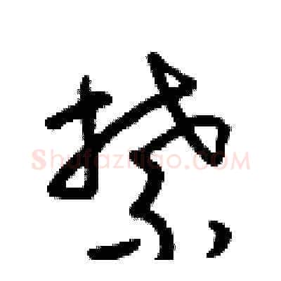 禁硬笔草书写法,摘自梁锦英硬笔书法字帖