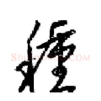 種硬笔草书写法,摘自梁锦英硬笔书法字帖